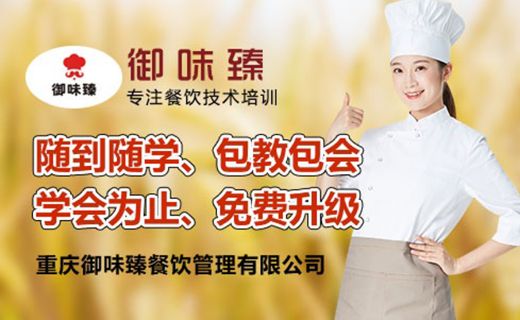 重慶御味臻餐飲培訓(xùn)學(xué)校 課程 老師 費用 環(huán)境 電話 地址 機構(gòu)
